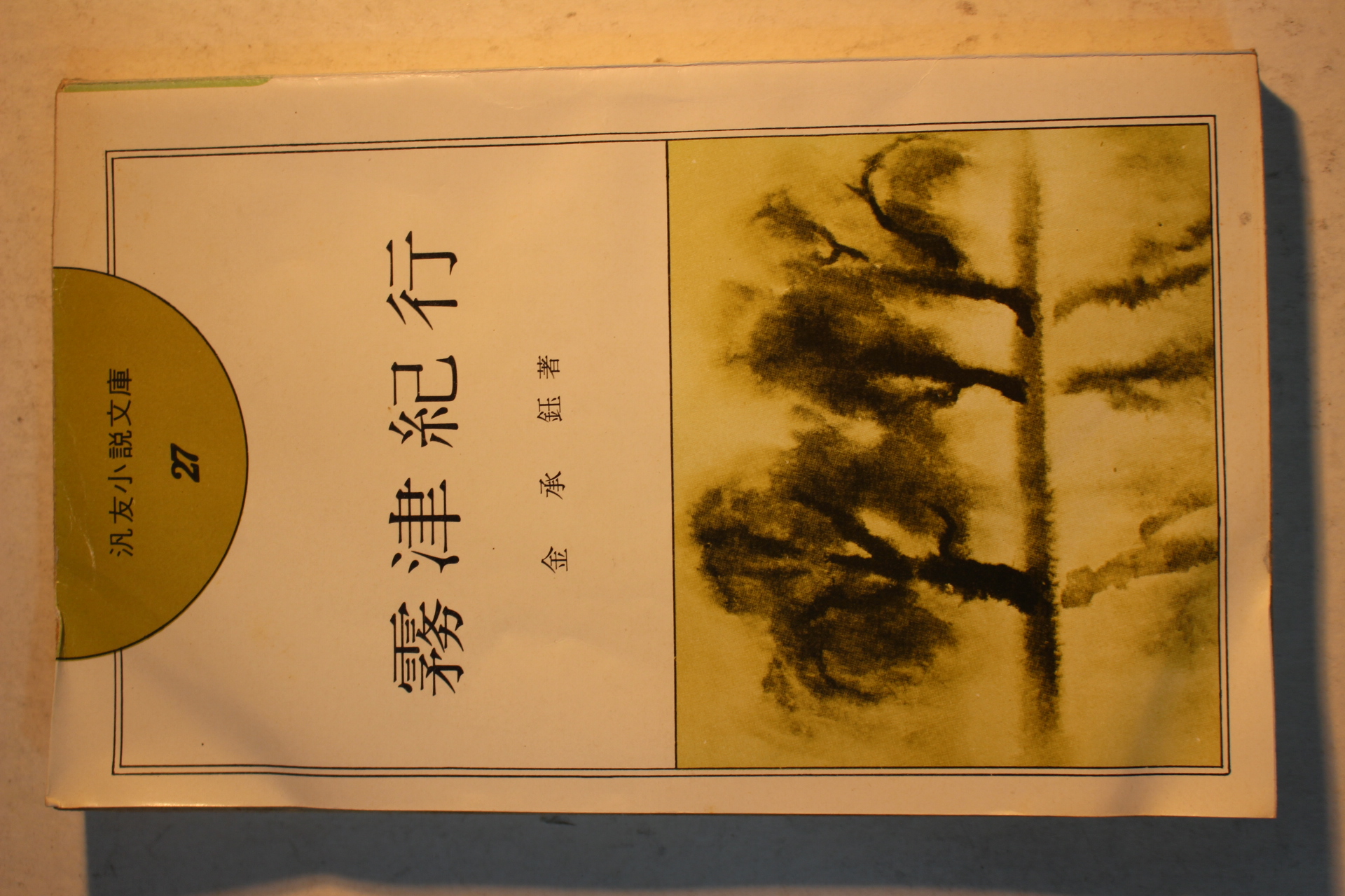 1977년초판 김승옥(金承鈺) 무진기행(霧津紀行)