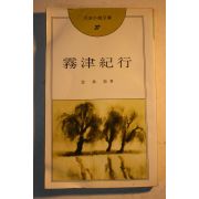 1977년초판 김승옥(金承鈺) 무진기행(霧津紀行)