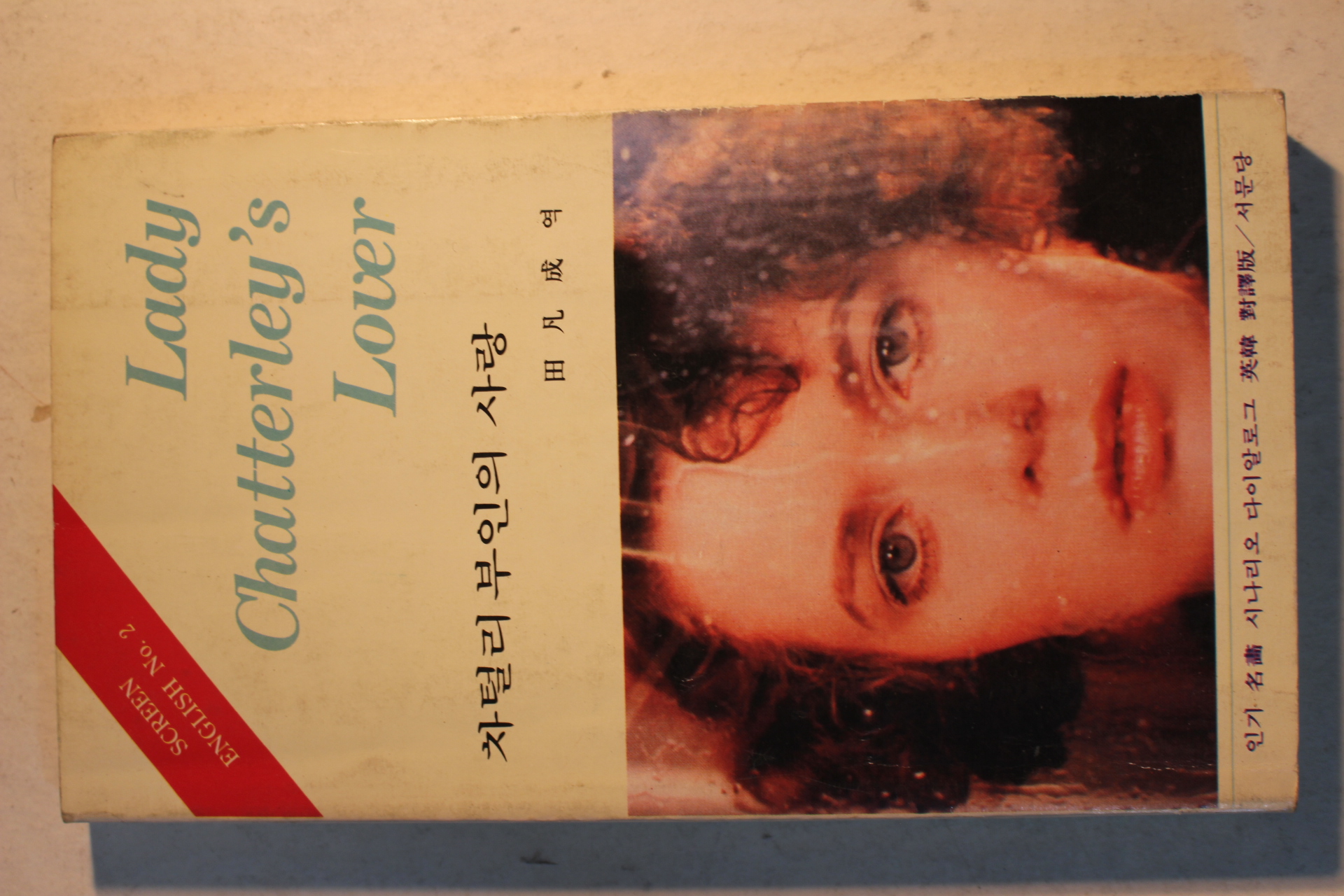 1982년 전범성(田凡成)역 차털리부인의 사랑