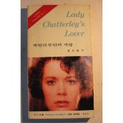 1982년 전범성(田凡成)역 차털리부인의 사랑