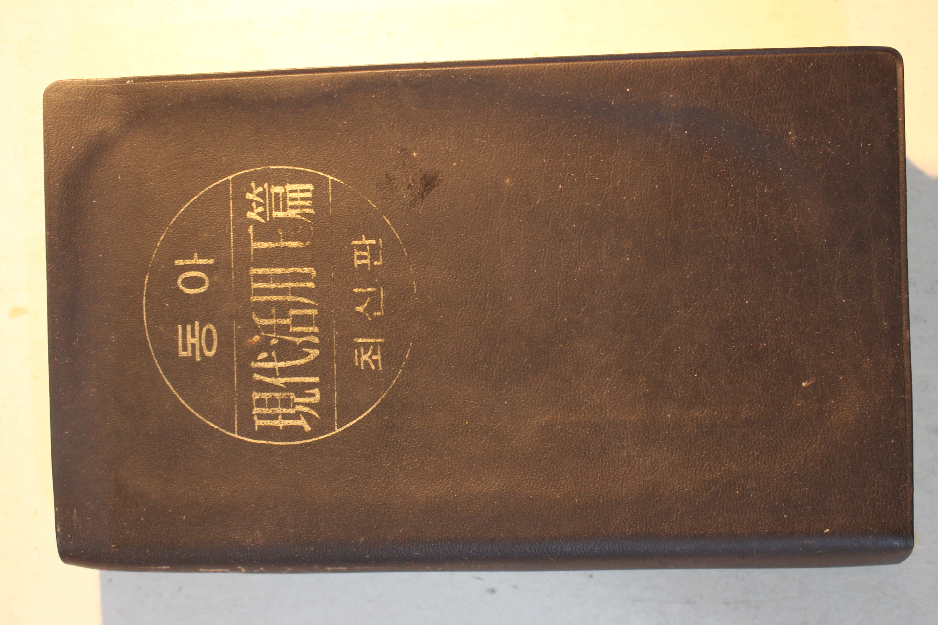 1983년 동아 현대활용옥편