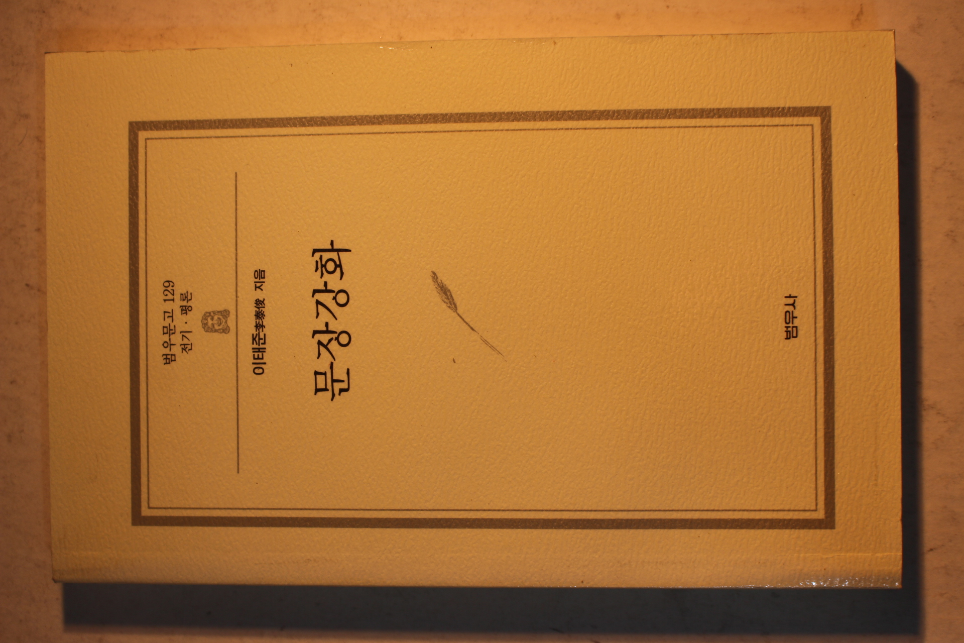 2007년 이태준(李泰俊) 문장강화