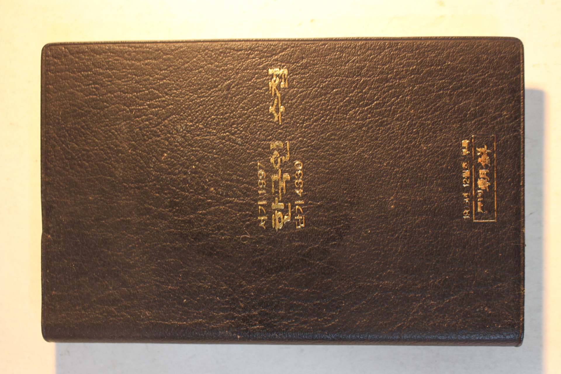 1996년 월간조선부록 한국인 수첩