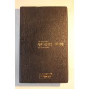 1996년 월간조선부록 한국인 수첩