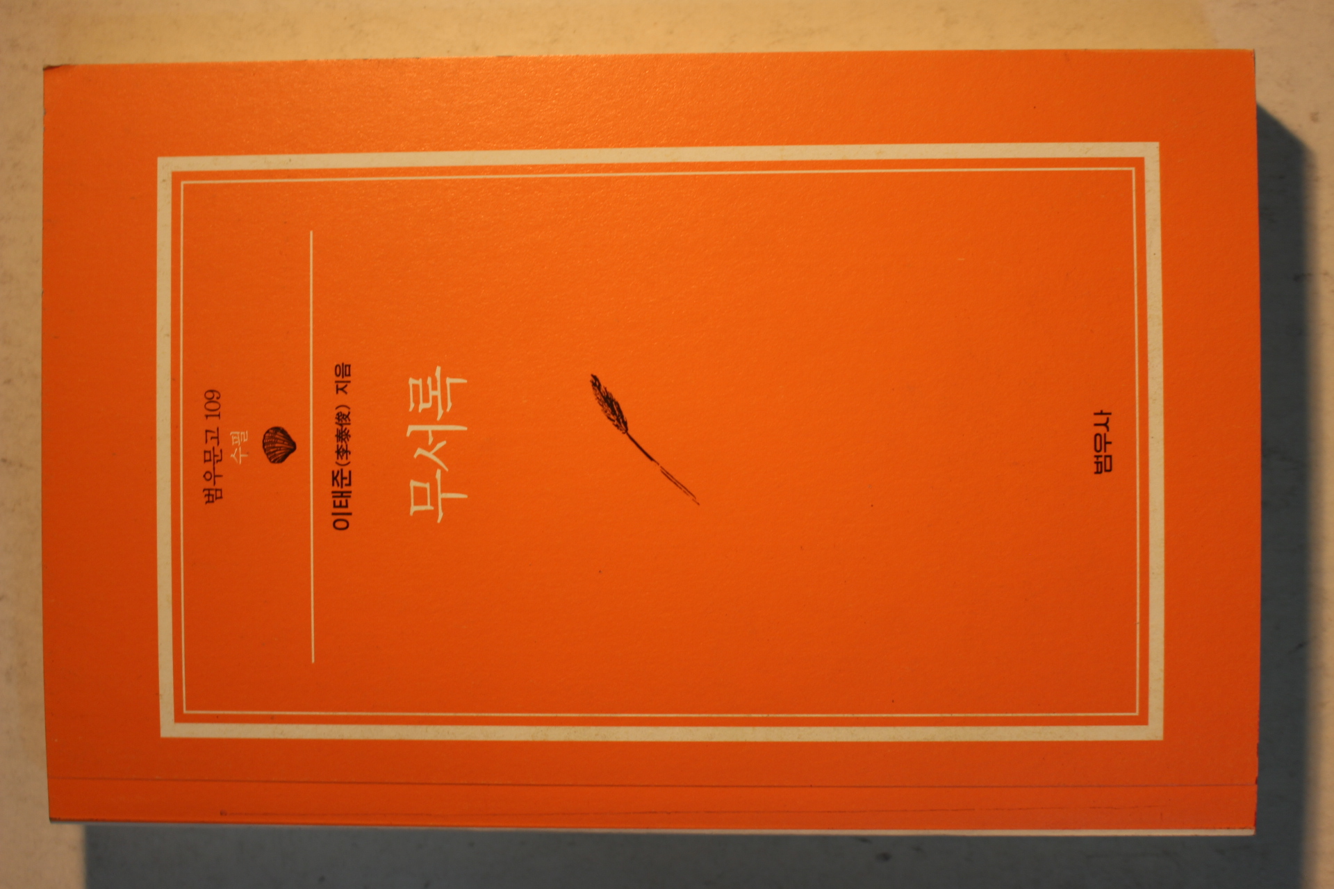 2009년 이태준(李泰俊) 무서록