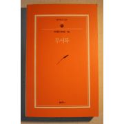 2009년 이태준(李泰俊) 무서록