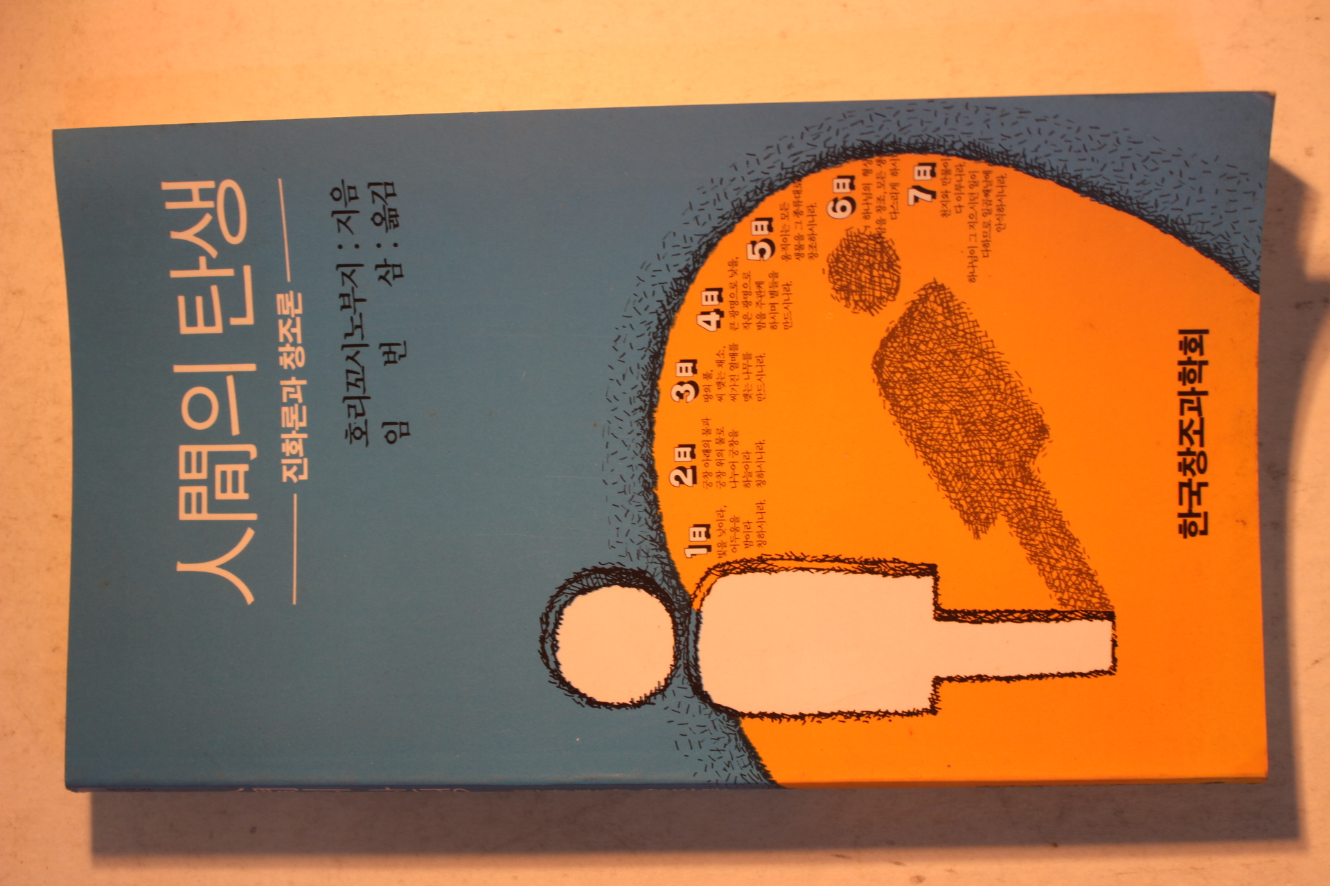 1991년초판 호리꼬시노부지 임번삼옮김 인간의 탄생