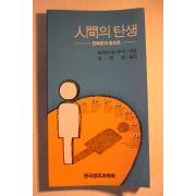 1991년초판 호리꼬시노부지 임번삼옮김 인간의 탄생