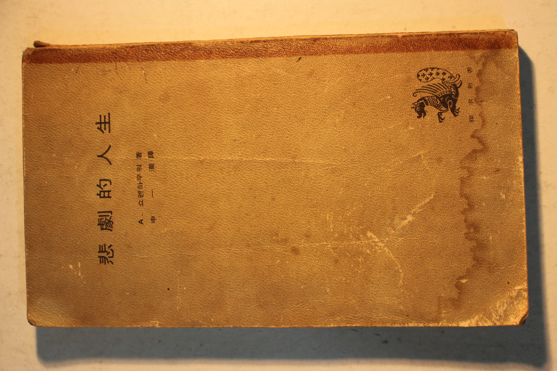 1964년초판 쇼펜하우워 신일철(申一澈)역 비극적 인생