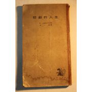 1964년초판 쇼펜하우워 신일철(申一澈)역 비극적 인생