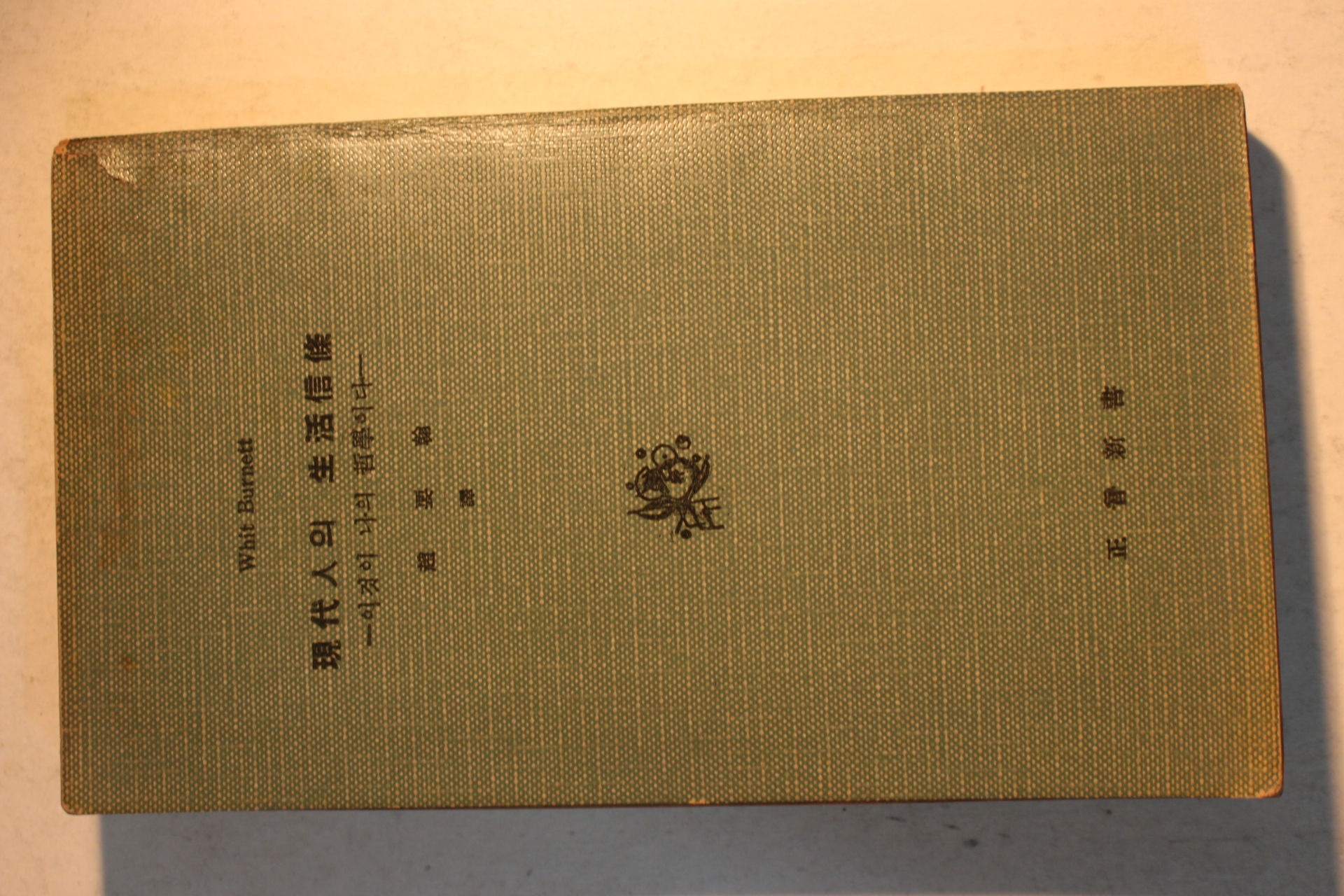 1959년초판 조요한(趙要翰)역 현대인의 생활신조(現代人의 生活信條)
