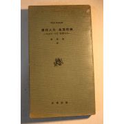 1959년초판 조요한(趙要翰)역 현대인의 생활신조(現代人의 生活信條)
