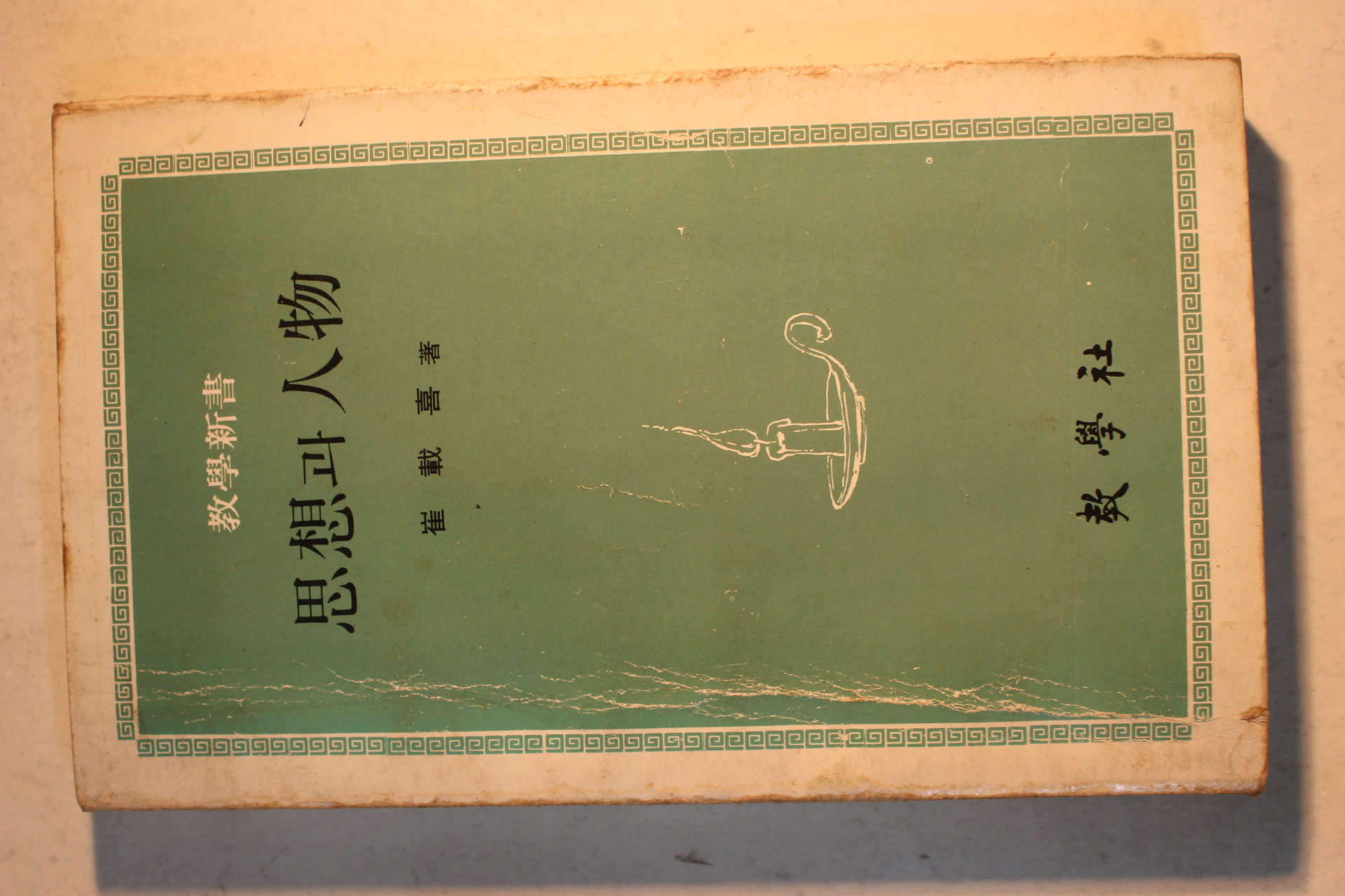 1982년 최재희(崔載喜) 사상과 인물