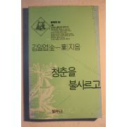 1991년 김일엽(金一葉) 청춘을 불사르고