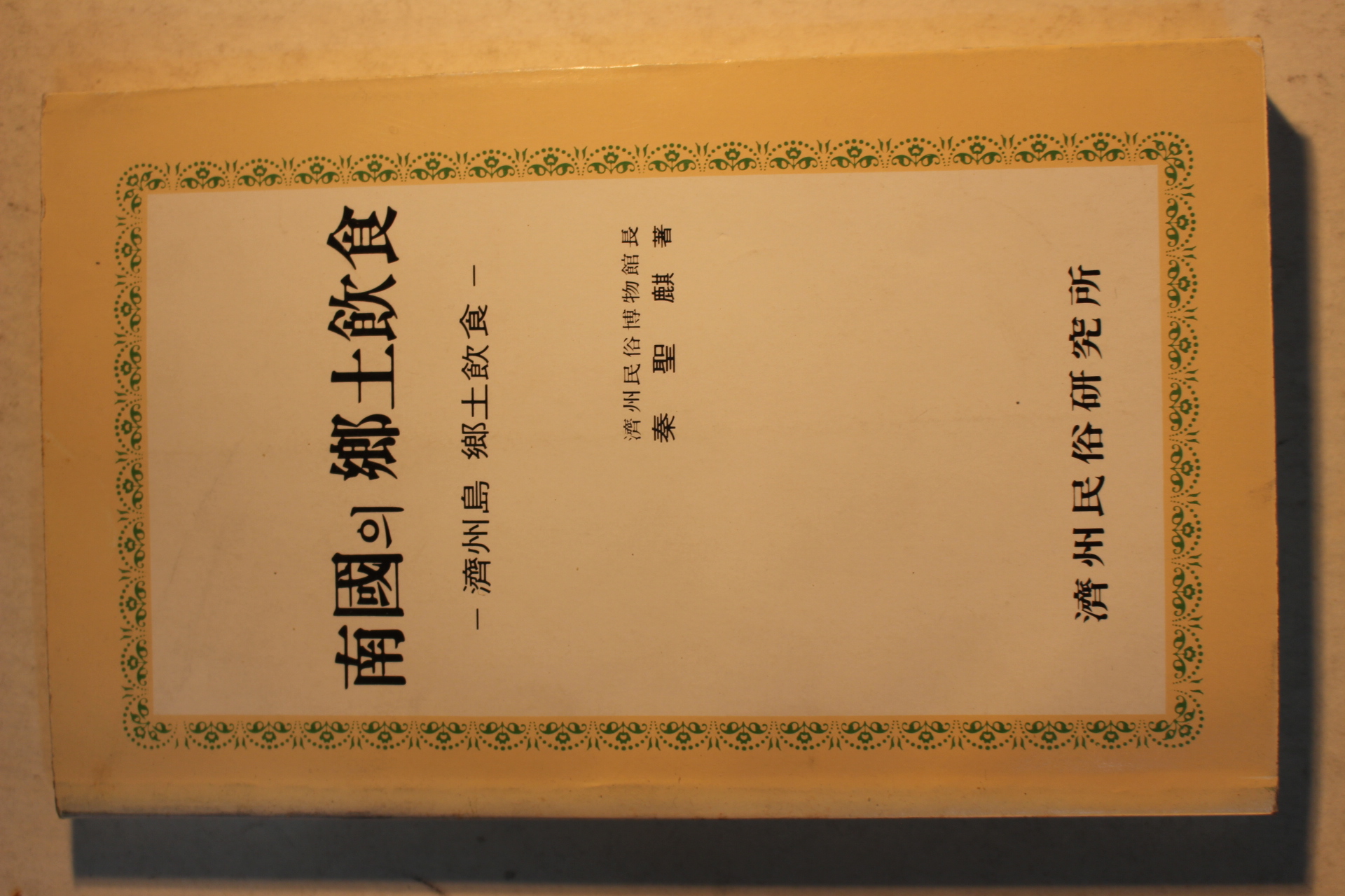 1987년 진성기(秦聖麒) 남국의 향토음식