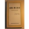 1987년 진성기(秦聖麒) 남국의 향토음식
