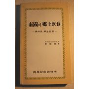 1987년 진성기(秦聖麒) 남국의 향토음식