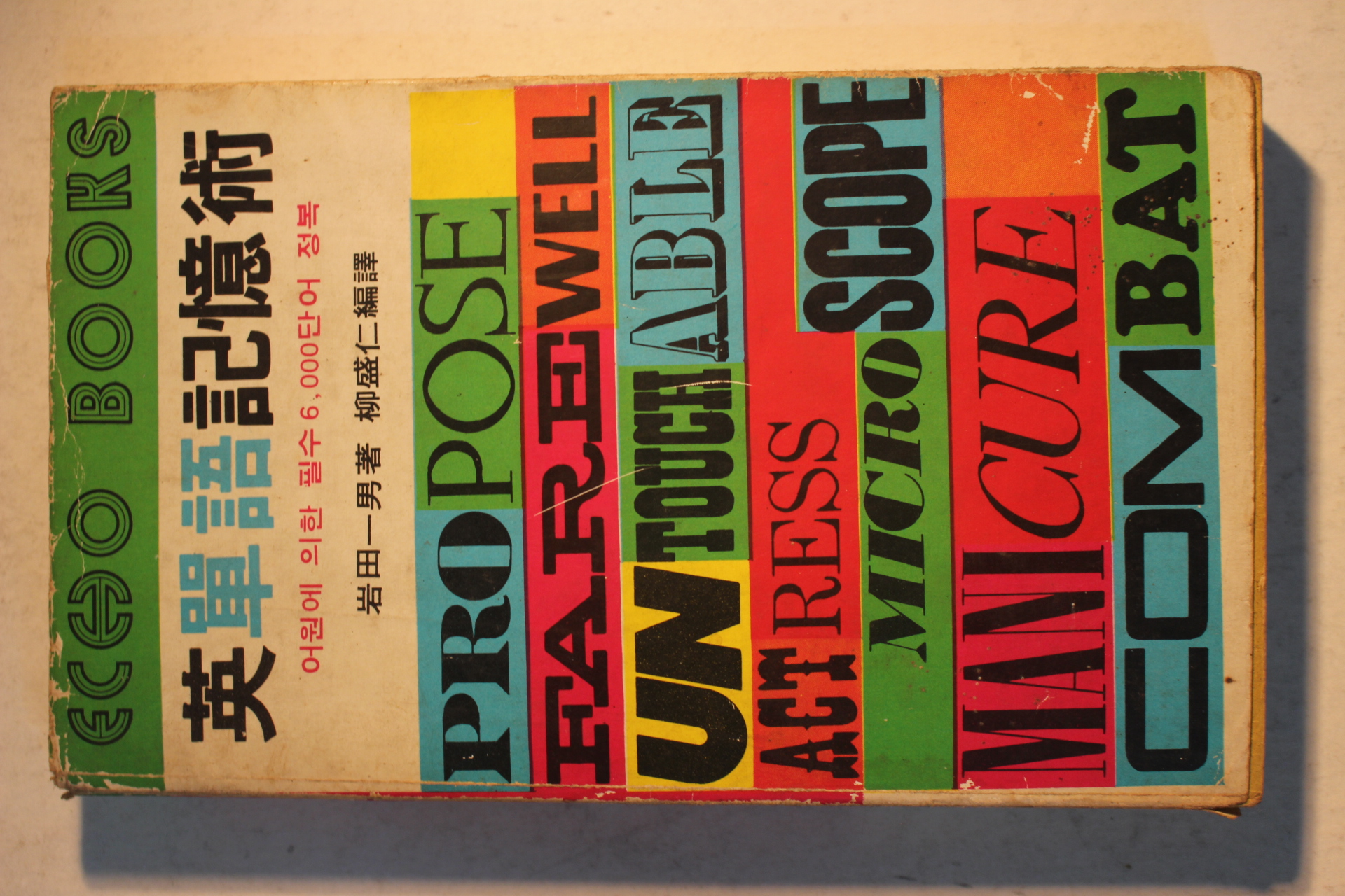 1977년초판 영단어기억장