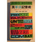 1977년초판 영단어기억장