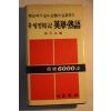 1981년초판 장우순(張宇淳)편 유형별 암기 영단숙어