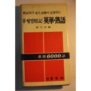1981년초판 장우순(張宇淳)편 유형별 암기 영단숙어