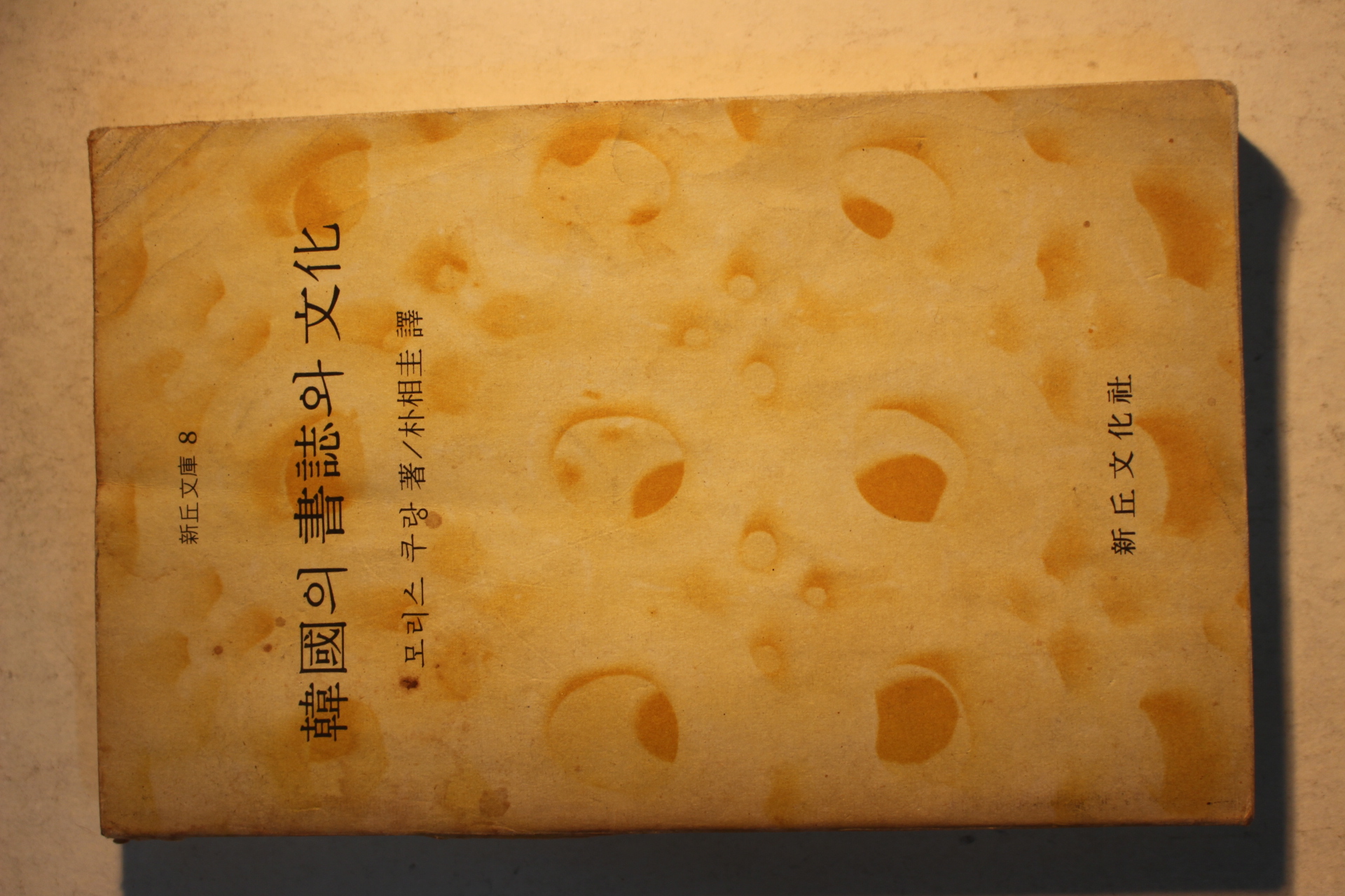 1974년초판 모리스 쿠랑 박상규(朴相圭)역 한국의 서지와 문화