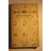 1974년초판 모리스 쿠랑 박상규(朴相圭)역 한국의 서지와 문화
