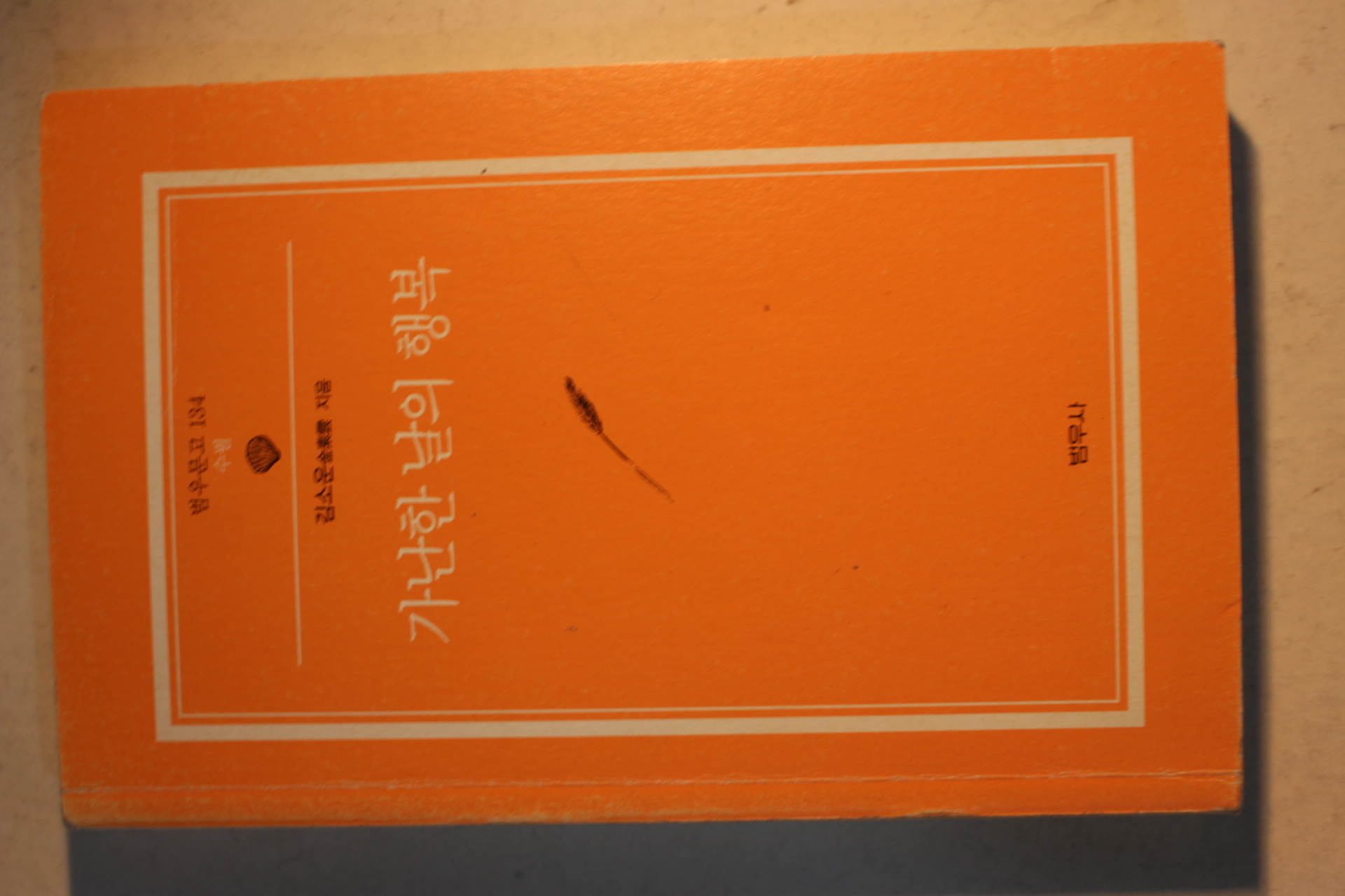 2011년 김소운(金素雲) 가난한 날의 행복