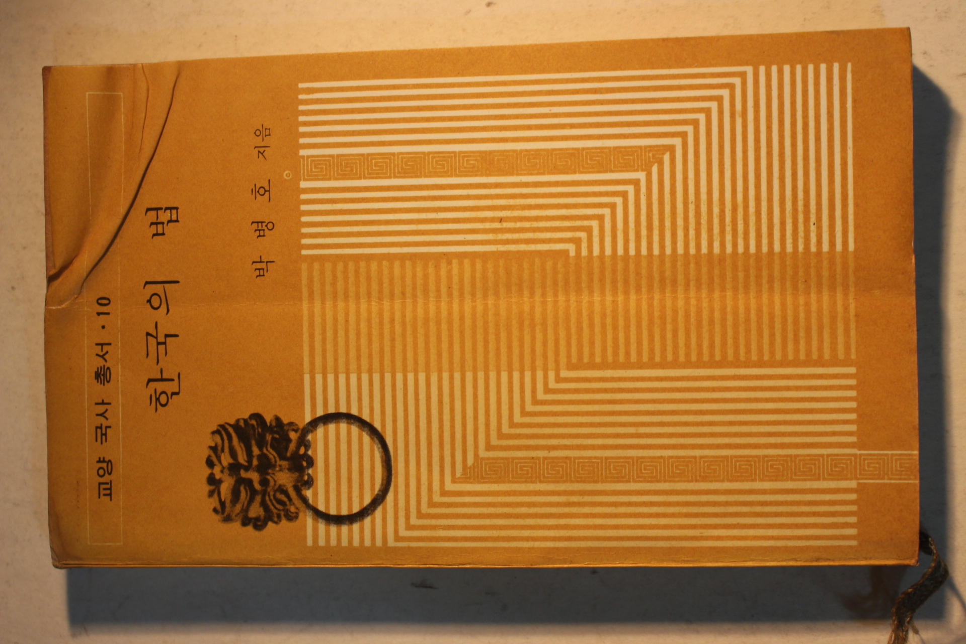 1974년초판 박병호 한국의 법