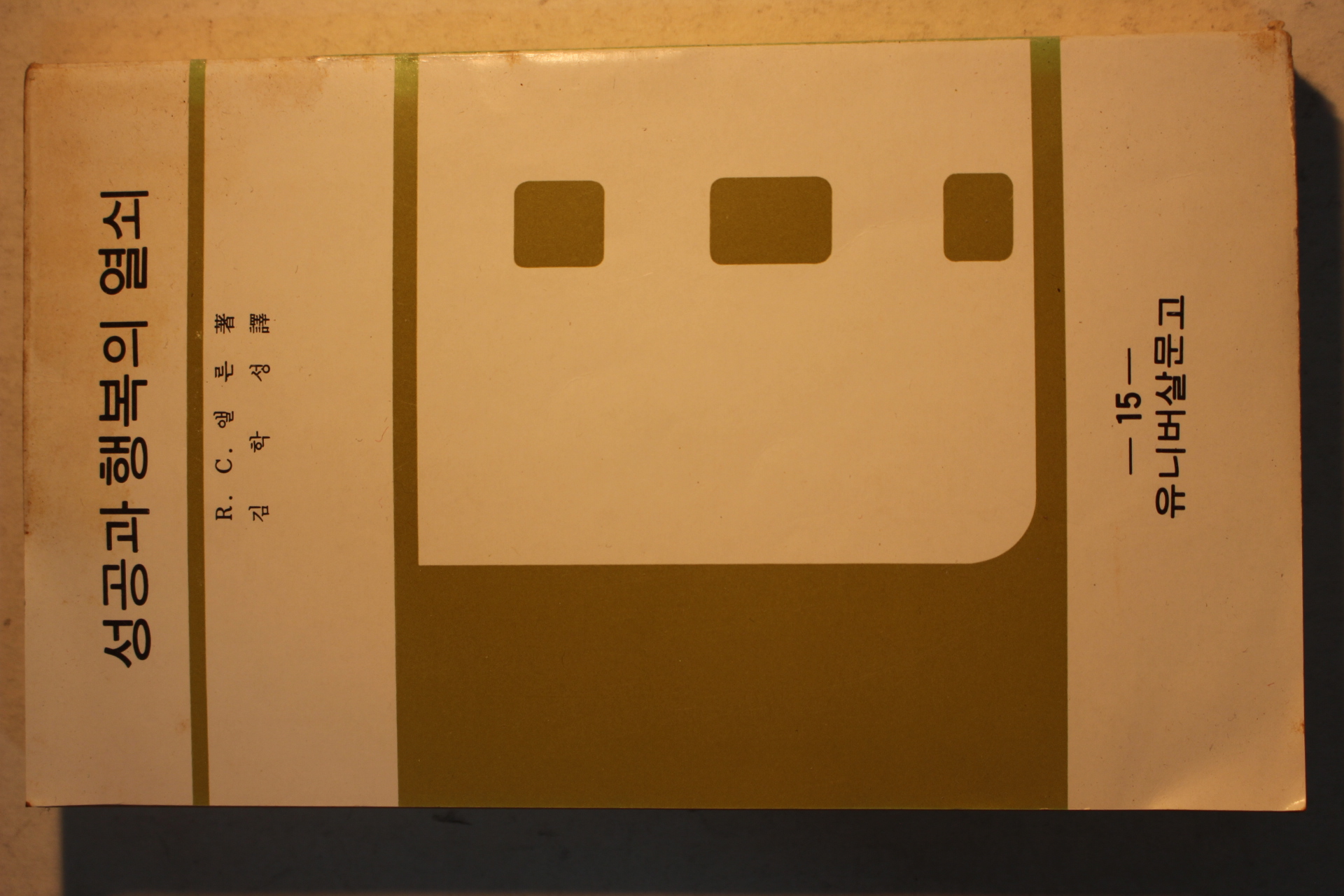 1985년 앨른 김학성 역 성공과 행복의 열쇠