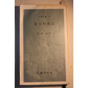 1971년 민태원(閔泰瑗) 김옥균전기(金玉均傳記)