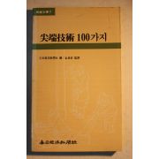 1985년 첨단기술 100가지
