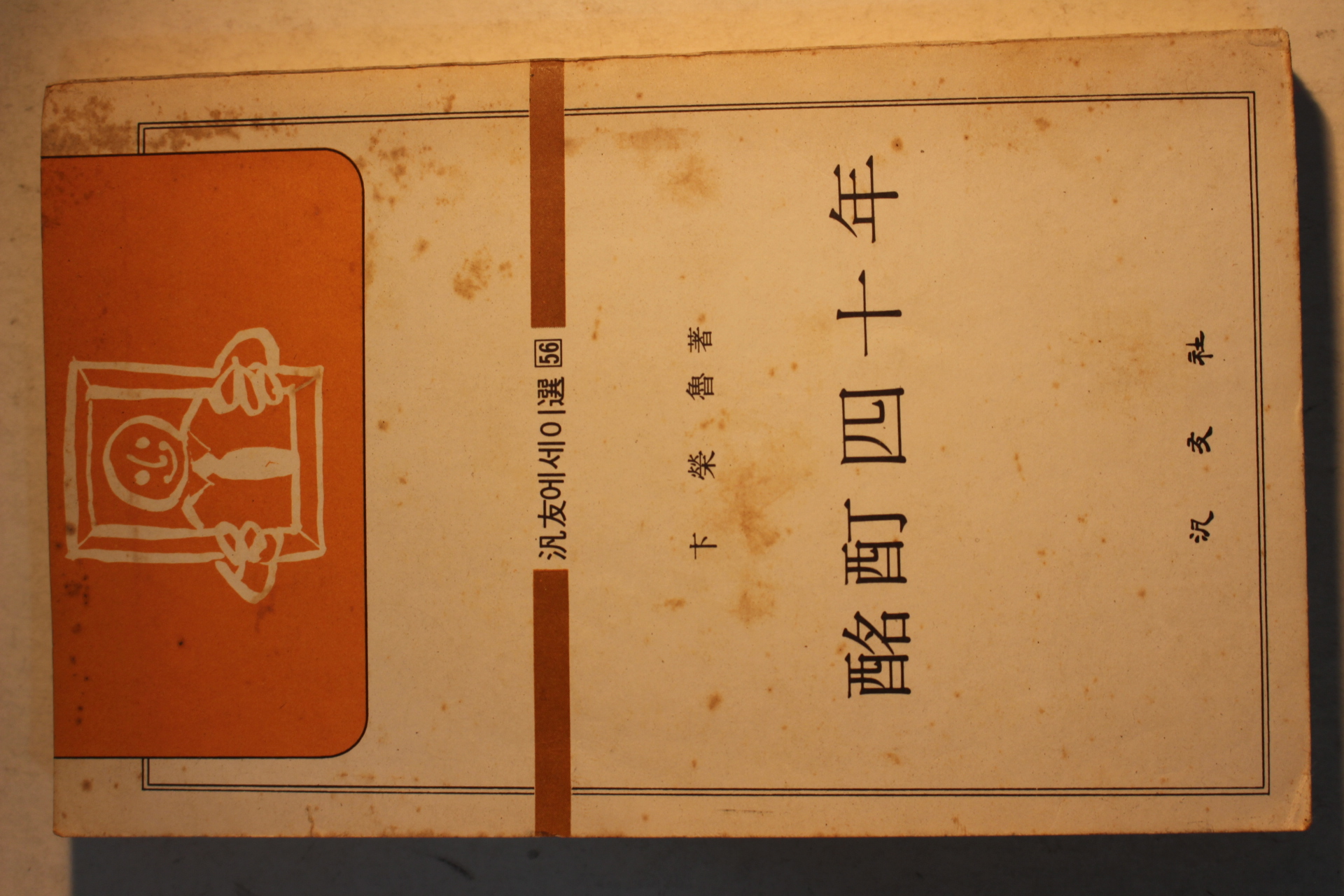 1980년 변영로(卞榮魯) 명정사십년(酩酊四十年)