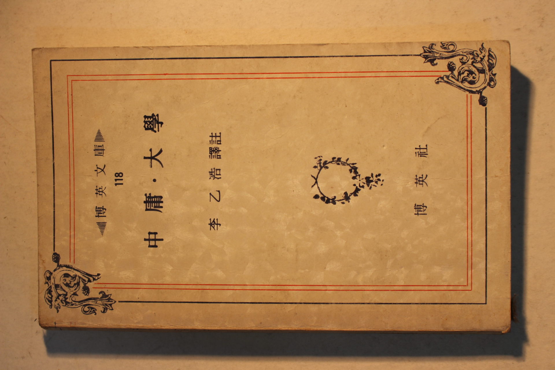 1978년 이을호(李乙浩)역주 중용 대학