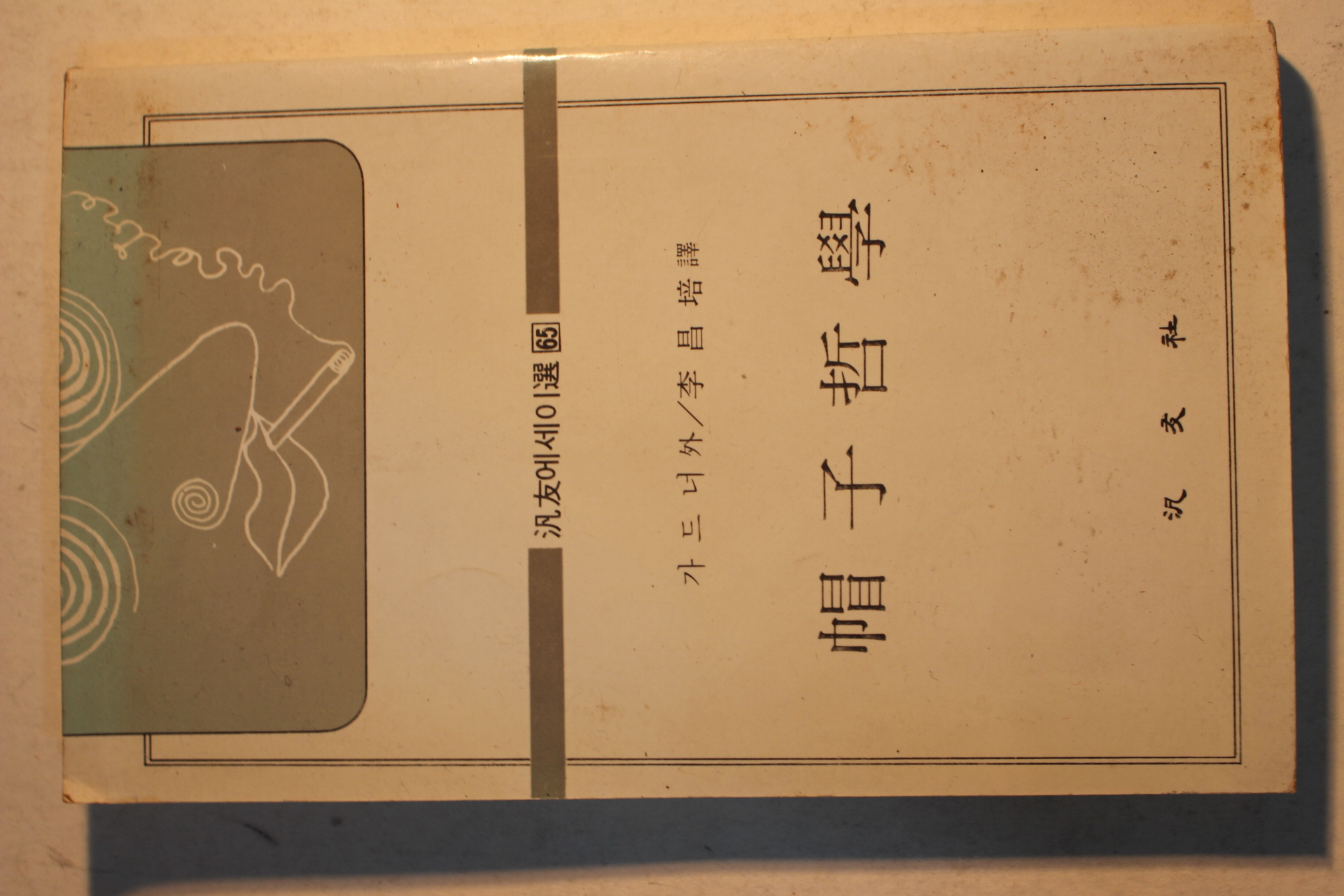 1982년 가드너 이창배(李昌培)역 모자철학(帽子哲學)