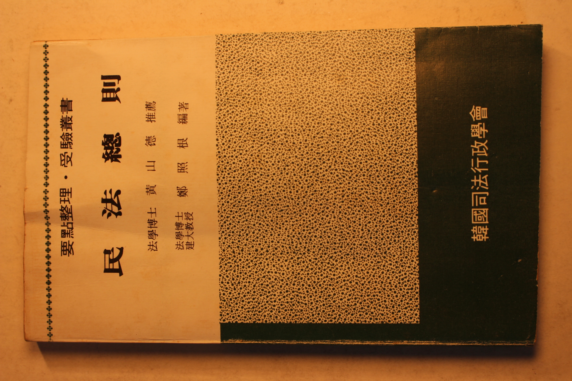 1978년 민법총칙