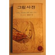 1977년 그림사전