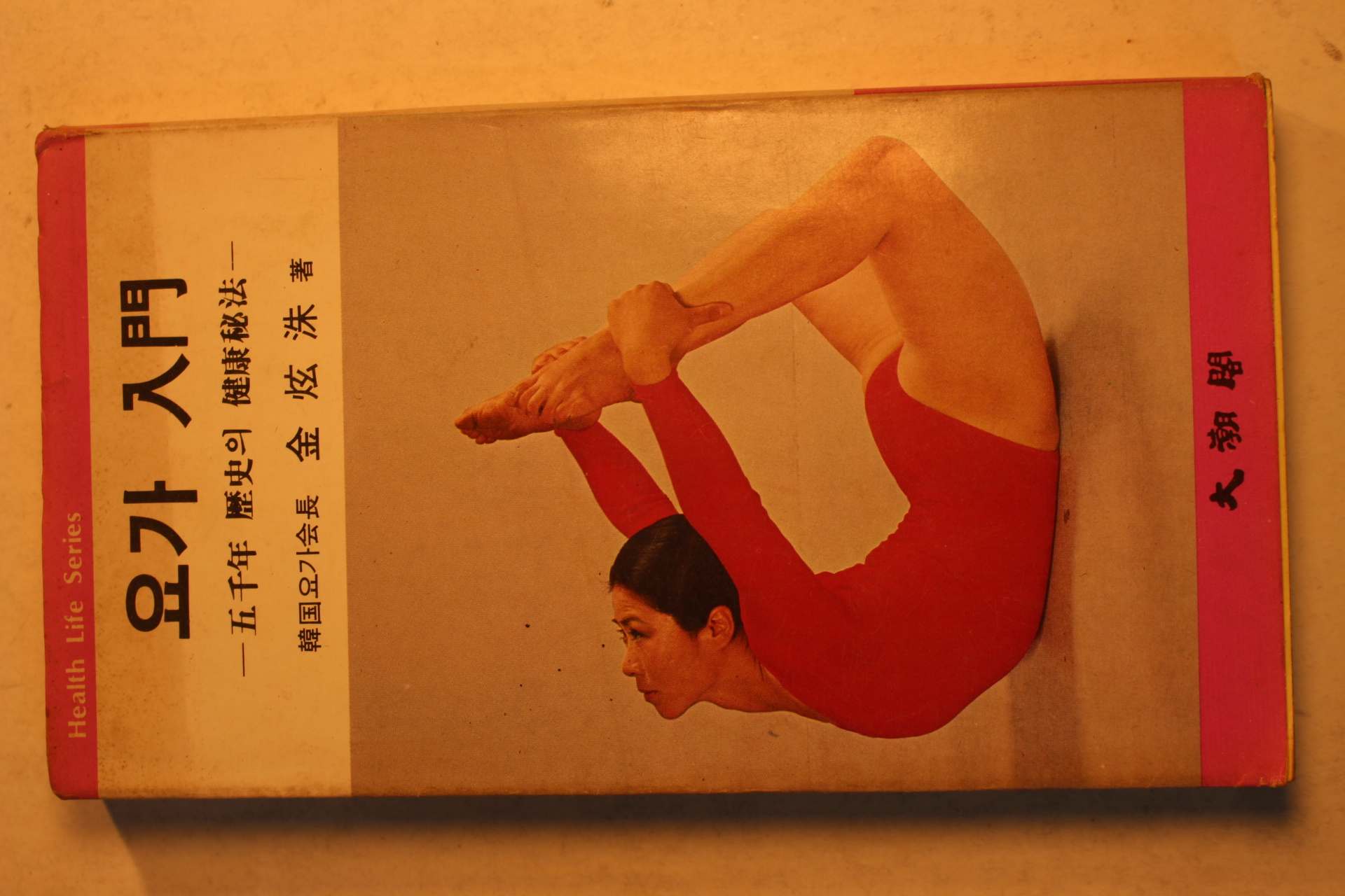 1977년초판 김현수(金炫洙) 요가입문