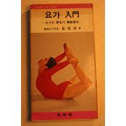1977년초판 김현수(金炫洙) 요가입문