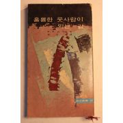 1972년 훌룡한 웃사람이 되는 길