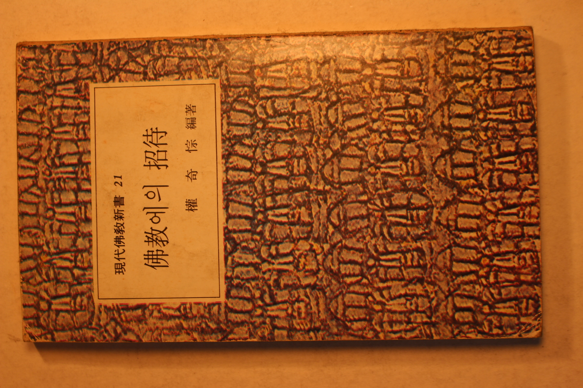 1979년초판 권기종(權奇悰) 불교에의 초대(佛敎에의 招待)