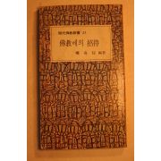 1979년초판 권기종(權奇悰) 불교에의 초대(佛敎에의 招待)