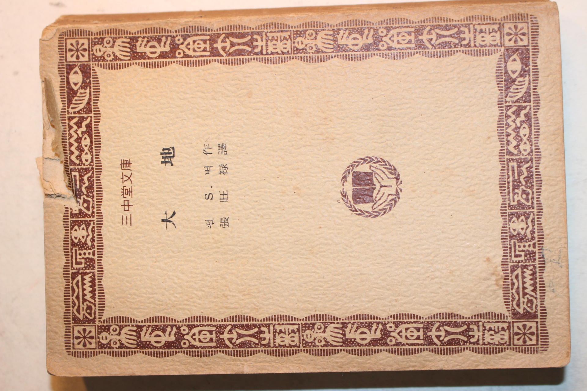 1975년 삼중당문고 대지