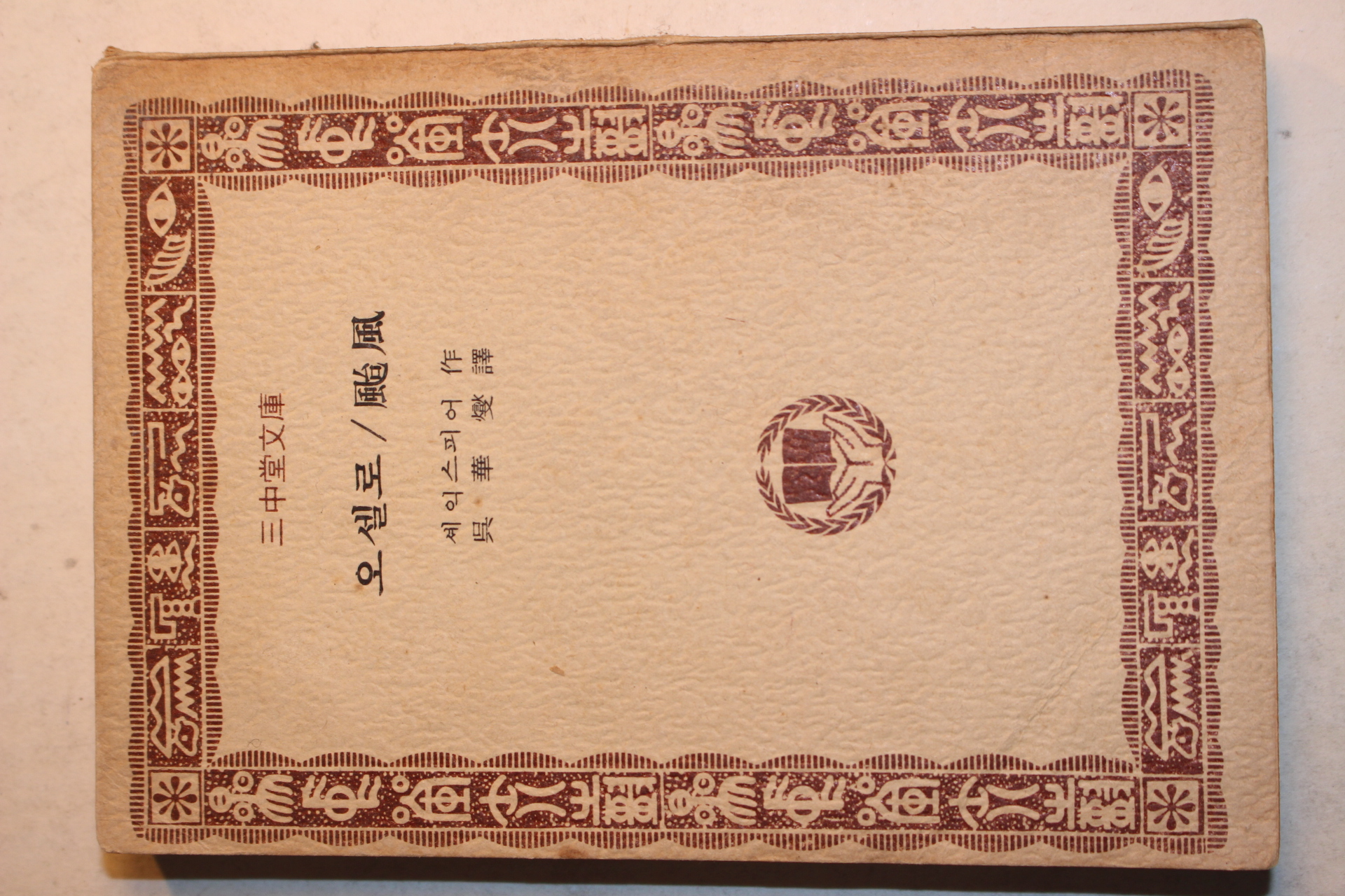 1975년초판 세익스피어 오화섭 역 오셀로