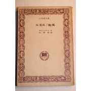 1975년초판 세익스피어 오화섭 역 오셀로