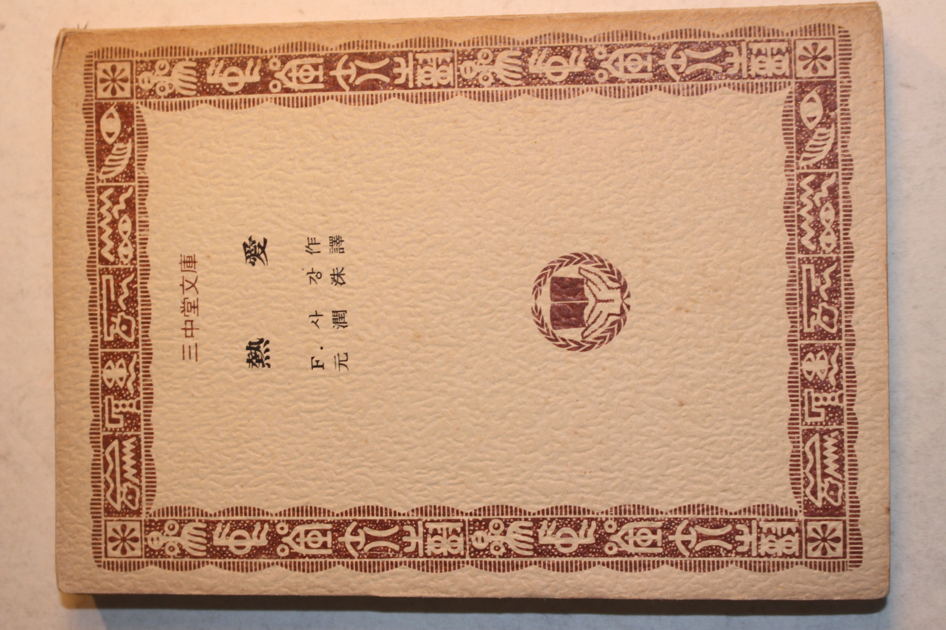 1975년초판 사강 열애