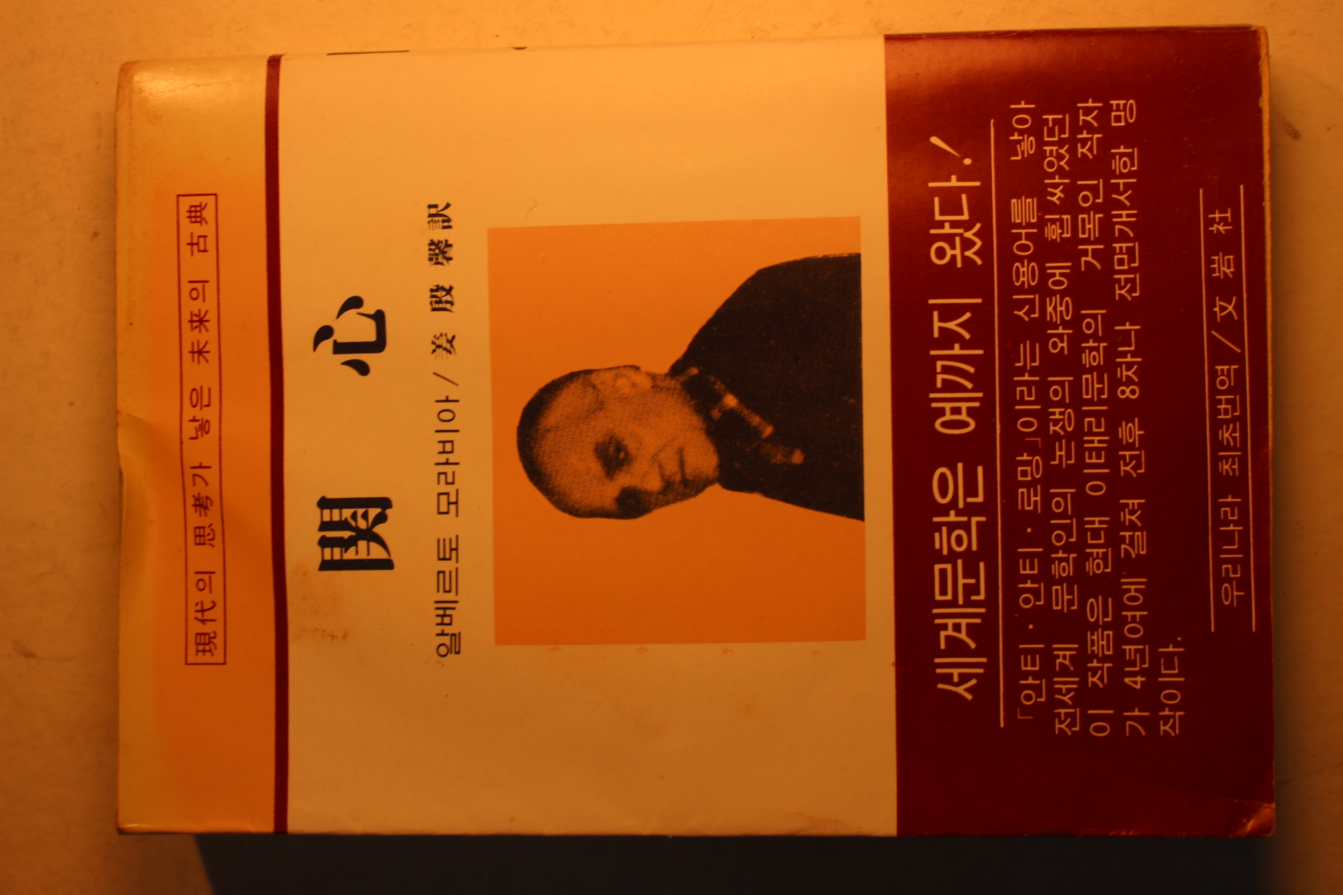 1978년초판 알베르토 모라비아 관심(關心)