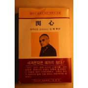1978년초판 알베르토 모라비아 관심(關心)