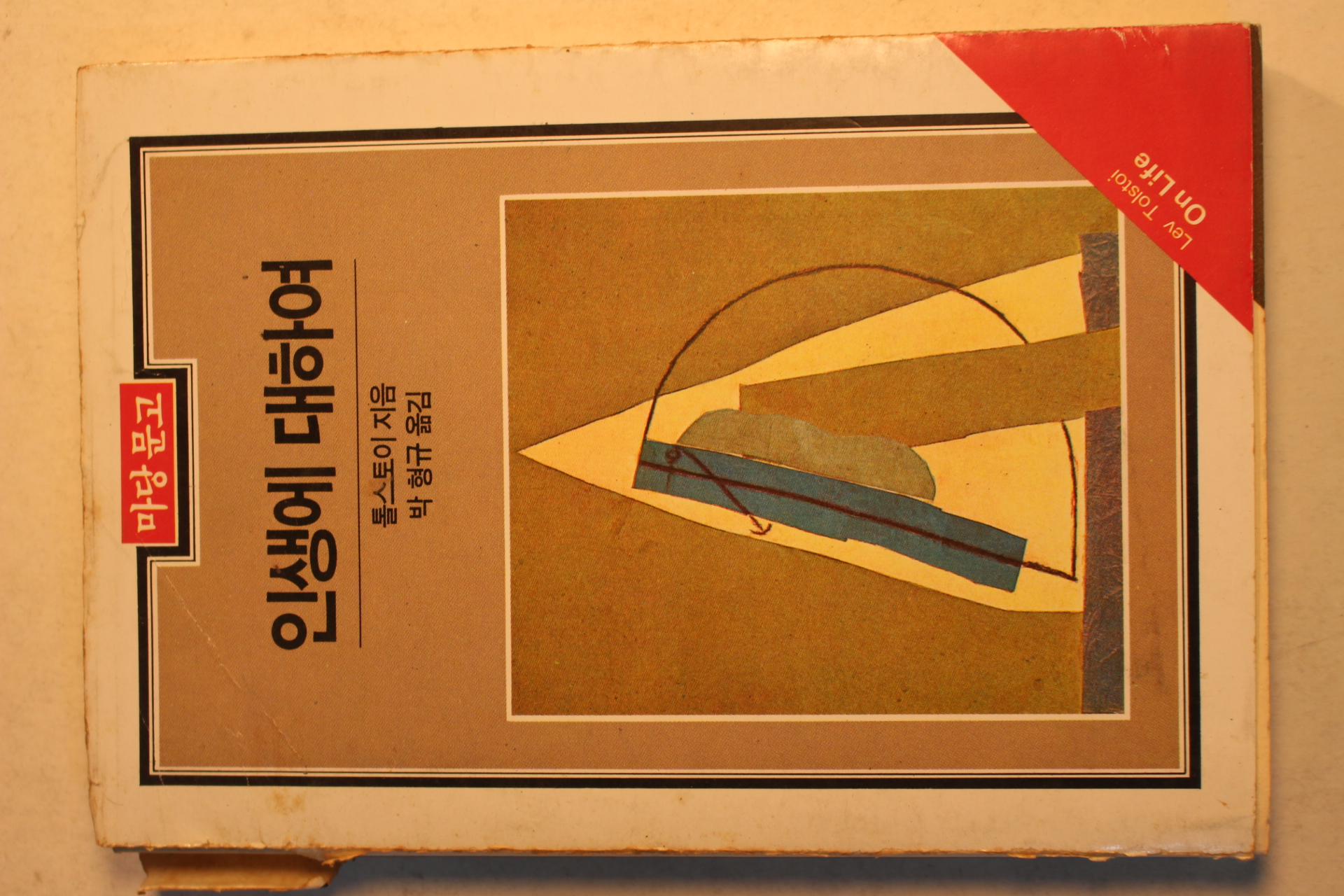 1983년초판 톨스토이 박형규옮김 인생에 대하여