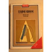 1983년초판 톨스토이 박형규옮김 인생에 대하여